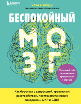 [Ума Найду] Беспокойный мозг. Полезный гайд по сни_0.png